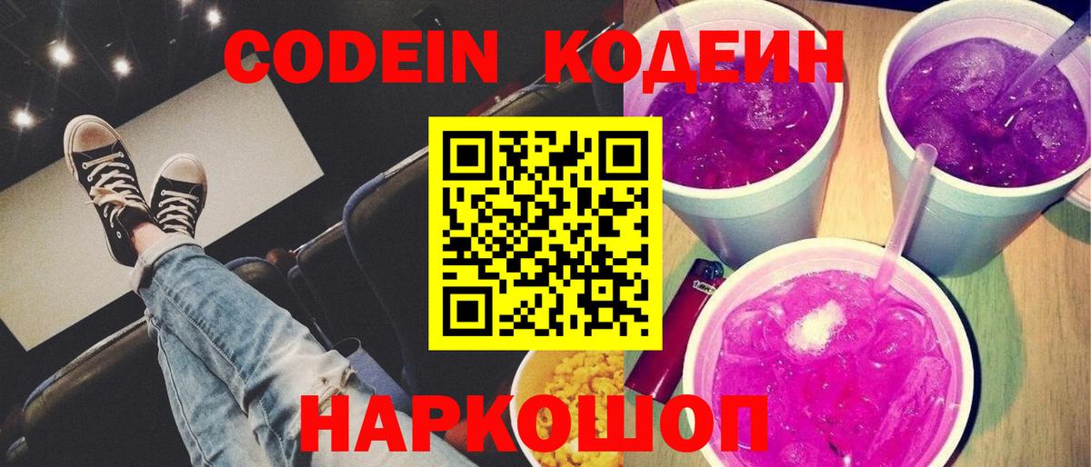 Codein напиток Lean (лин) Сосновоборск